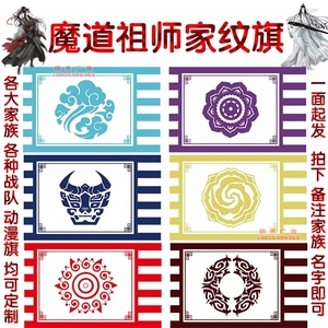 魔道祖师家族旗帜动画创意cos周边电竞动漫表演家纹旗帜招阴旗子