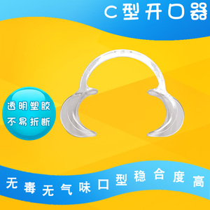 牙科c型开口器塑料张口器口腔正畸扩大材料扩口器一次性开口器