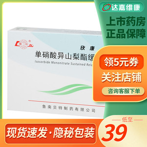 低至39元/盒】鲁南 欣康 单硝酸异山梨酯缓释片40mg*24片/盒 充血性