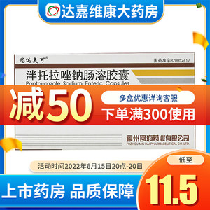 包邮,低至11】思达美可 泮托拉唑钠肠溶胶囊 20mg*16粒胃溃疡十二指肠