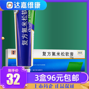 2mg:30mg*10g*1支/盒澳深药膏 奥深复方氟米松软膏澳美制药复方氟米松