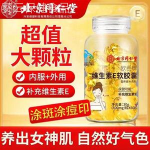北京同仁堂维生素ve软胶囊女性天然口服护正品肤内外用官方旗舰店