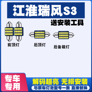 江淮瑞风S3 专用阅读灯LED室内内饰灯气氛灯车内灯车顶灯后备箱灯