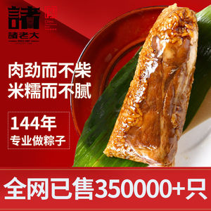 89tb5669927148淘宝嘉兴粽子经典鲜肉粽蛋黄肉粽蜜枣粽方便