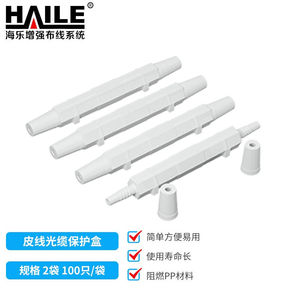 海乐（Haile）皮线光缆保护盒保护套光纤保护盒HJ-022袋100只装共
