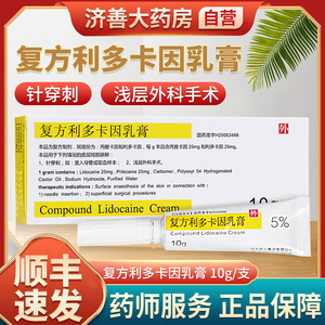 10g*1支/盒 _ 紫光 清华同方 复方利多卡因乳膏10g*1支/盒 药膏麻药
