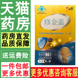 修正堂修金盖 柠檬酸苹果酸钙葡萄糖酸锌咀嚼片 少儿型 60片