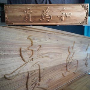 木板刻字门头