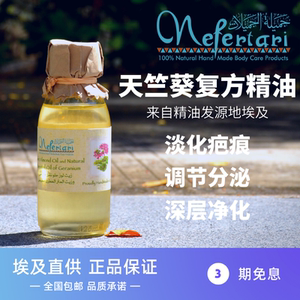 现货10月埃及nefertari奈菲尔塔利天竺葵复方精油淡疤痕调节分泌