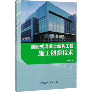 装配式混凝土结构工程施工创新技术 李建纲 著 中国建材工业出版社 建筑材料 建筑/水利（新）