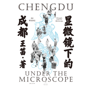 显微镜下的成都 王笛 著 上海人民出版社 中国历史 地方史志/民族史志