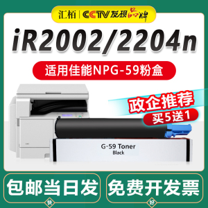 汇栢适用佳能NP-59墨粉IR2002 2204N粉盒IR2202L/DN 2004AD打印机墨盒IR2206N 2425R 2002G硒鼓G59复印机碳粉