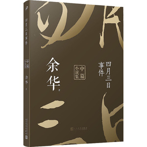 四月三日事件 余华中篇小说集 余华 著 人民文学出版社 中国现当代文学 其它小说