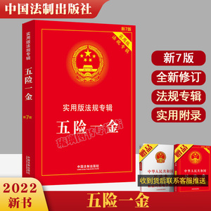 正版2022新版五险一金实用版法规专辑新7版社会保险法老年人权益保障