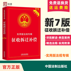 2022新版征收拆迁补偿实用版法规专辑新7版中国法制出版社土地管理法城乡规划法农村土地承包法征收补偿9787521624908法规法律书籍