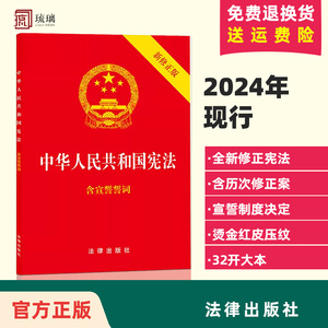 【单本包邮】正版现货 中华人民共和国宪法 最新修正版含宣誓词 32开法律出版社/宪法法条/宪法法律法规/宪法法规/含宣誓词