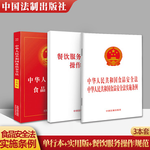 现货 3本套 2021中华人民共和国食品安全法 食品安全法实施条例+食品安全法实用版（2020）+餐饮服务食品安全操作规范 法制出版社