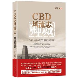 CBD风流志--首部全景揭示在华投 银行实况小说姜立涵9787506368858作家出版社中国古诗词