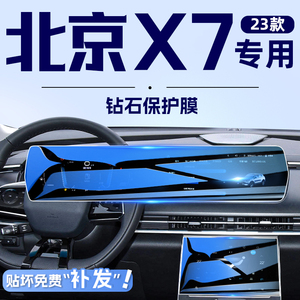 2023款北京X7专用中控导航钢化膜屏幕保护贴膜汽车内用品改装件23