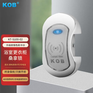 KOB桑拿锁电子感应锁储物柜浴室更衣柜密码锁洗浴中心智能升级刷