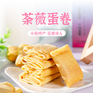 中山小榄特产荼薇蛋卷点心鸡蛋卷酥饼干广东送礼零食小吃休闲食品