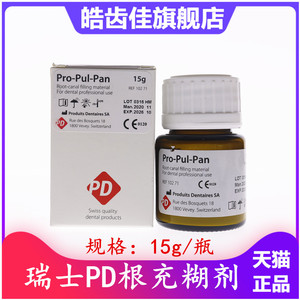 瑞士pd根充糊剂 牙科材料口腔材料 pd氧化锌丁香酚水门汀15克粉剂