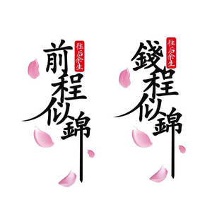 前程似锦车贴纸创意f文字2021钱程似锦汽车车门后档玻璃个性装饰