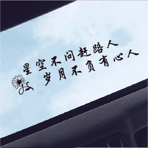 星空不问赶路人创意励志文字网红个性车身贴玻璃车贴汽车天窗贴纸