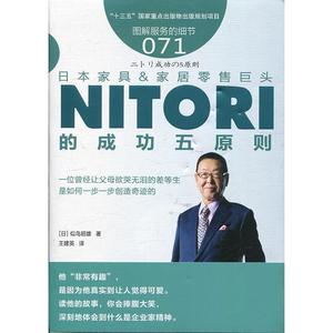 服务的细节071：日本家具家居零售巨头NITORI的成功五原则 似鸟昭