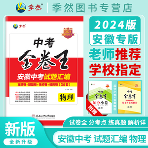 2024年新版中考金卷王安徽中考试题汇编物理中考复习必备试题专项训练压轴题历年真题卷模拟复习资料合肥工业大学出版社官方正品