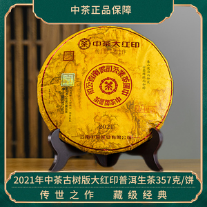 中茶牌茶叶2021年大红印传世之作古树版普洱茶生茶357g古树大黄饼