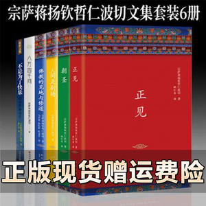 正版现货 宗萨蒋扬钦哲仁波切的书全6册 正见 佛陀的证悟修道朝圣