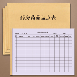 药房药品盘点表报损明细药店gsp质量检查管理日志登记本资质查询库存