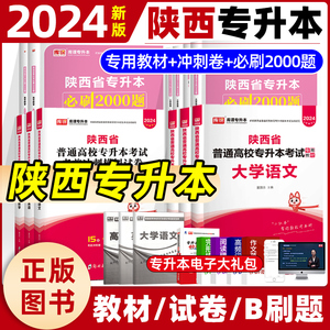 2024版库课陕西省专升本复习资料考试教材考前冲刺模拟卷必刷2000题语文数学英语宁夏回族自治区适用文科理科天一专升本历年真题