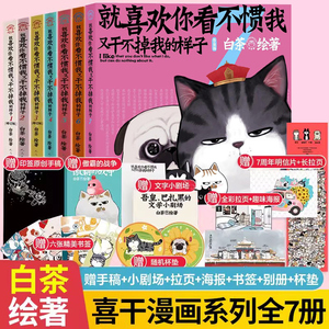 【赠品丰富】新书喜干7就喜欢你看不惯我又干不掉我的样子1234567共7册 就喜欢你吾皇7全套白茶吾皇万睡绘本幽默风趣搞笑漫画书