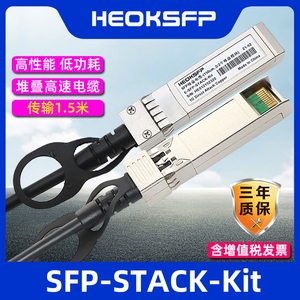 HEOKSFP 千兆SFP 150cm含2个堆叠模块 SFP-STACK-Kit 兼容H3C华三光纤通信交换机 万兆10G DAC线缆 高速电缆