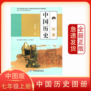 初中七年级上册中国历史图册 历史与社会课程用书初中7上初一课本