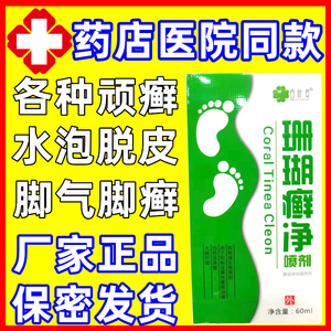贵州神奇制药牌珊瑚癣净泡脚水官方旗舰店脚气喷雾脚痒一次净足藓
