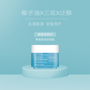西日丽可由熬夜修护提亮椰子油三花保湿睡眠面膜免洗涂抹温和敏肌