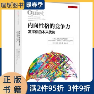 正版图书 内向性格的竞争力 ［美］苏珊凯恩著；高洁译 中信出版