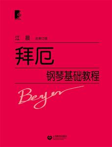 【正版书】 拜厄钢琴基础教程 江晨 上海教育出版社