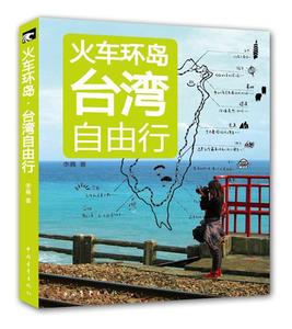 【正版书】 火车环岛:台湾自由行 李晨 中国青年出版社