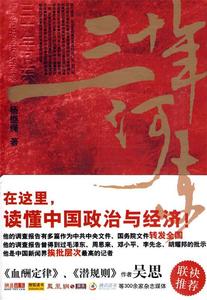 【正版书】 三十年河东:权力市场经济的困境 杨继绳 著 武汉出版社