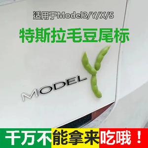 特斯拉创意汽车尾部毛豆歪车贴装饰贴Model3/Y屁股后备箱尾标改装