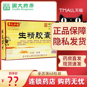 廖元和堂生精胶囊