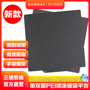 三迪思维3DSWAY 3D打印机平台 黑色单双面PEI板喷涂磁贴平台弹簧钢片铝基板热床面板PLA冷打防翘边