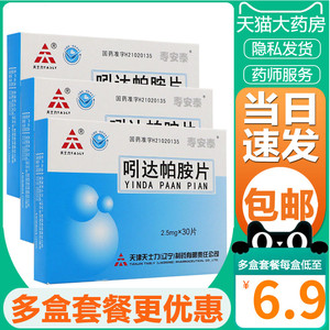 寿安泰 天士力 吲达帕胺片 2.