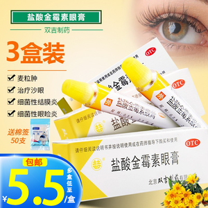 5元】双吉盐酸金霉素软膏2.5g麦粒肿沙眼药膏外用去脂肪粒