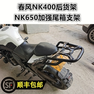 适用于春风NK400后货架 新款NK650尾箱架后衣架尾翼扶手改装配件