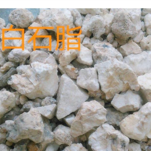 中药材 白石脂 别名:白符 高岭土 白陶土 500克